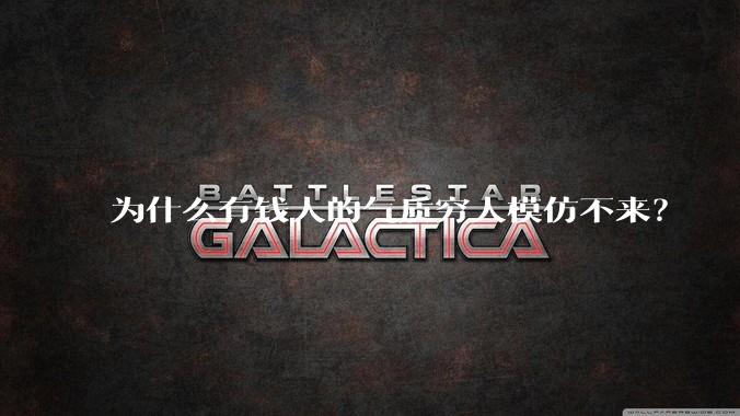 为什么有钱人的气质穷人模仿不来？