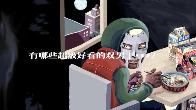 有哪些超级好看的双男主***？