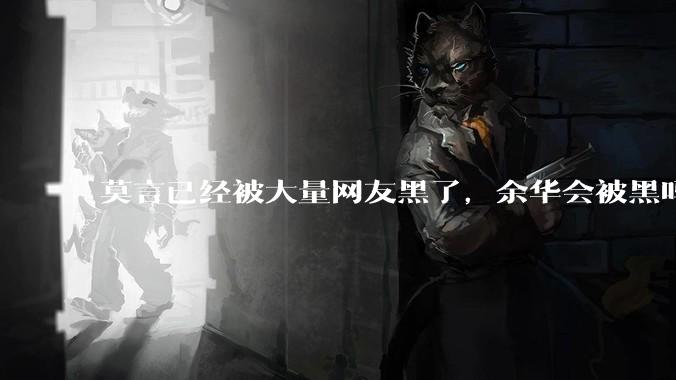莫言已经被大量网友黑了，余华会被黑吗？