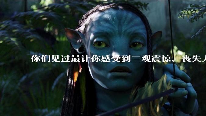 你们见过最让你感受到三观震惊、丧失人伦的事情是什么?