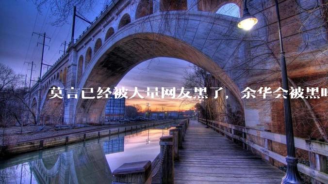 莫言已经被大量网友黑了，余华会被黑吗？