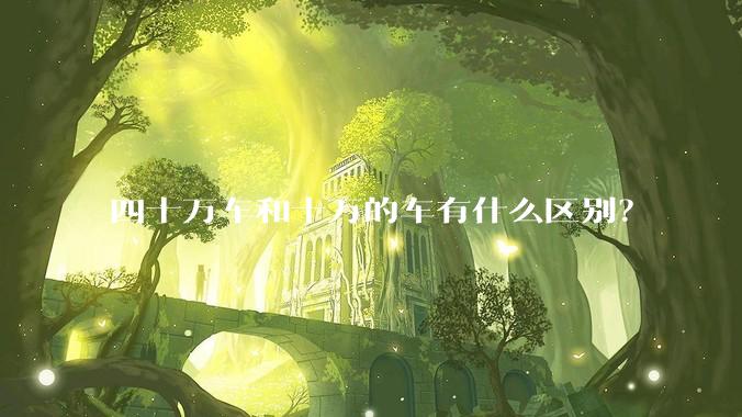 四十万车和十万的车有什么区别？
