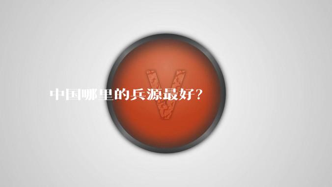 中国哪里的兵源最好？