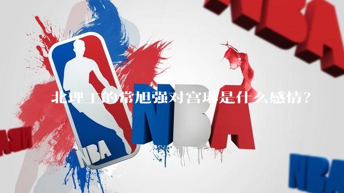北理工的常旭强对宫琳是什么感情？