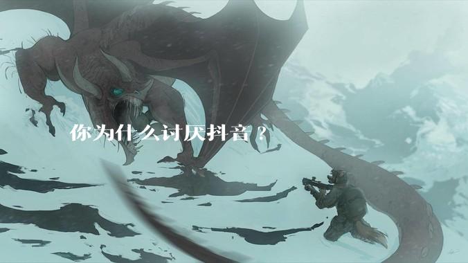 你为什么讨厌抖音?