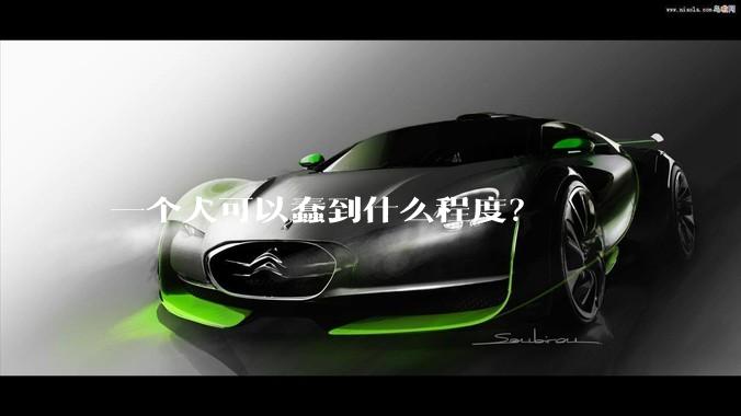 一个人可以蠢到什么程度？