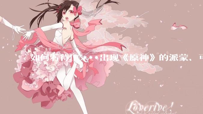 如何看待DC***出现《原神》的派蒙、可莉、荧？
