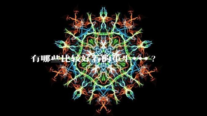 有哪些比较好看的重生***?