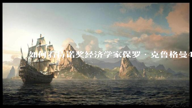 如何看待诺奖经济学家保罗·克鲁格曼4月16日的文章，“为什么特朗普会输掉贸易战？”？