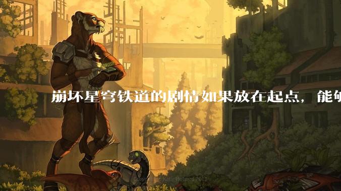崩坏星穹铁道的剧情如果放在起点，能够获得万订甚至进入月票前十吗？