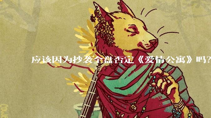应该因为抄袭全盘否定《爱情公寓》吗？