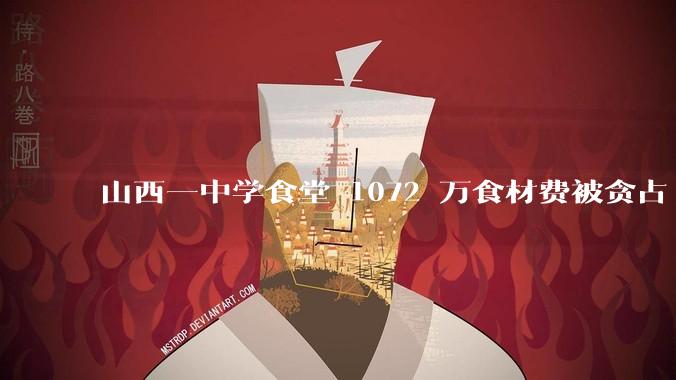 山西一中学食堂 1072 万食材费被贪占 420 万，如何看待此事？应该如何保障学生「舌尖上的安全」？