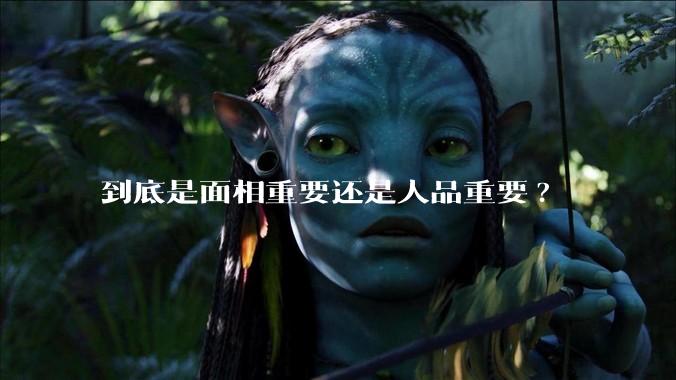 到底是面相重要还是人品重要?