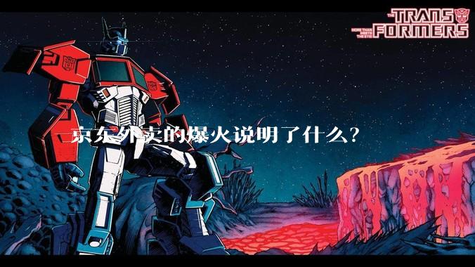 京东外卖的爆火说明了什么？