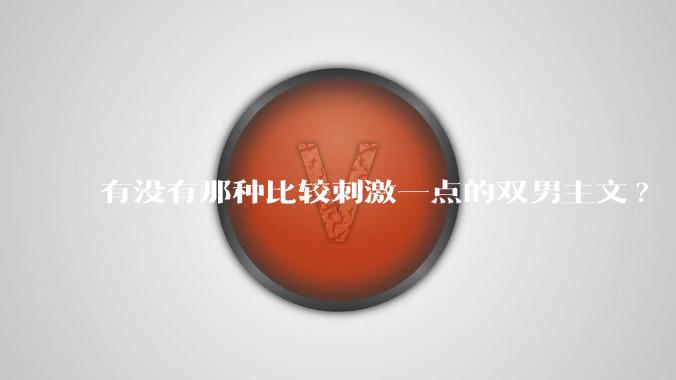 有没有那种比较刺激一点的双男主文?