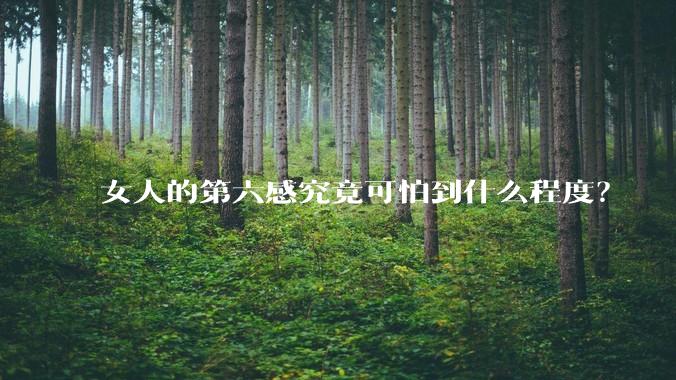 女人的第六感究竟可怕到什么程度？