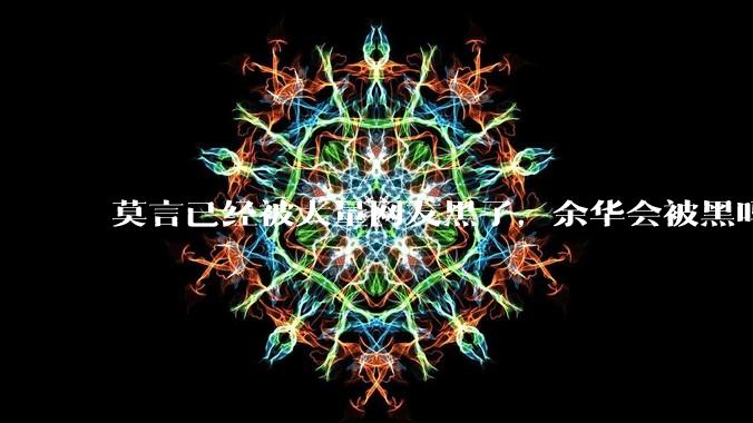 莫言已经被大量网友黑了，余华会被黑吗？
