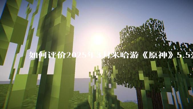 如何评价2025年3月米哈游《原神》5.5爱可菲立绘？