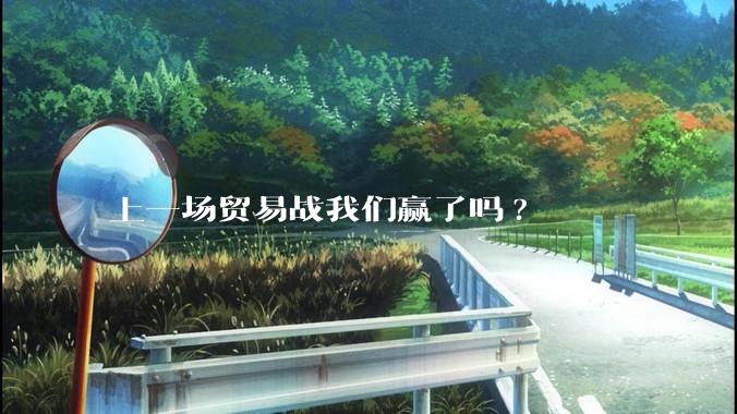 上一场贸易战我们赢了吗?