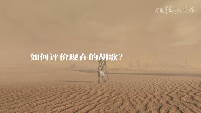 如何评价现在的胡歌？