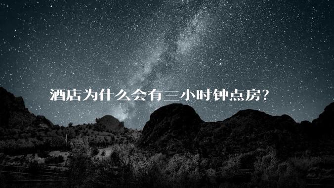 酒店为什么会有三小时钟点房？