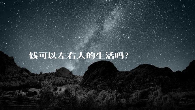 钱可以左右人的生活吗？