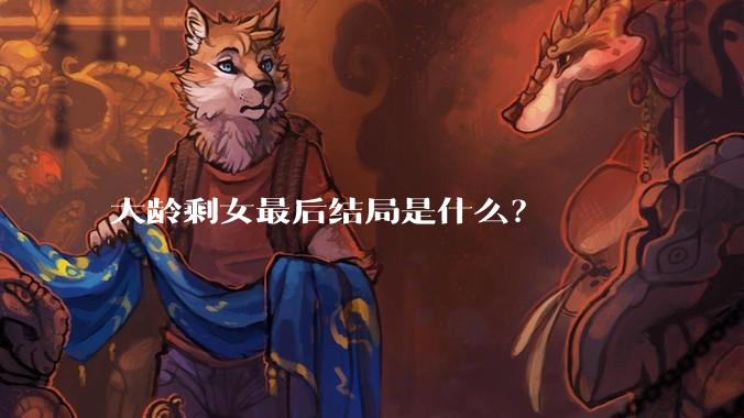 大龄剩女最后结局是什么？