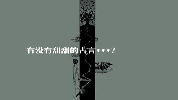有没有甜甜的古言***？