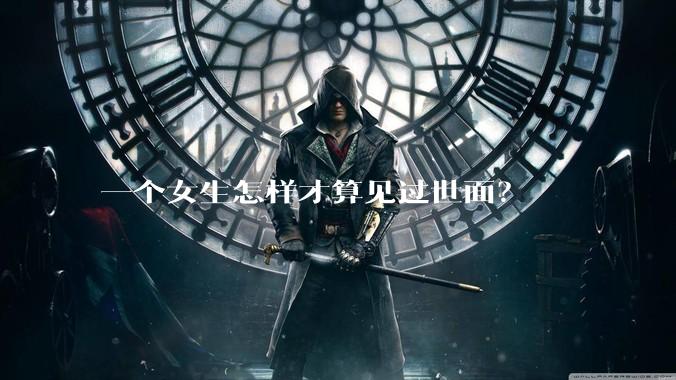 一个女生怎样才算见过世面？