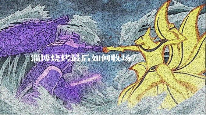 淄博烧烤最后如何收场？