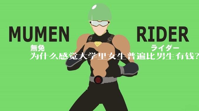 为什么感觉大学里女生普遍比男生有钱？