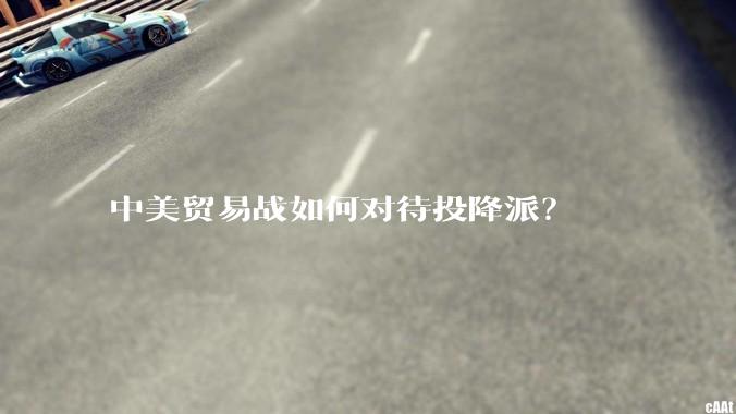 中美贸易战如何对待投降派？