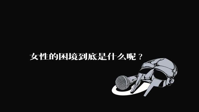 女性的困境到底是什么呢?