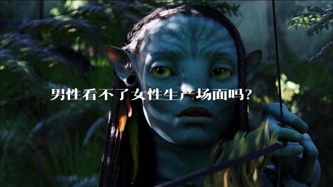 男性看不了女性生产场面吗？