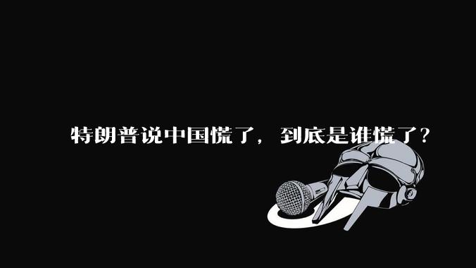 特朗普说中国慌了，到底是谁慌了？