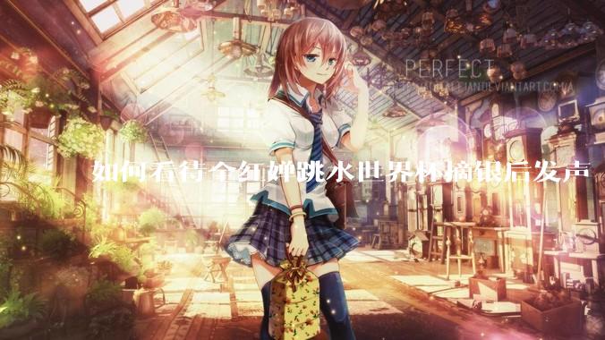 如何看待全红婵跳水世界杯摘银后发声「那咋了这就破防了」？「金牌至上」观念是对运动员的一种捆绑吗？
