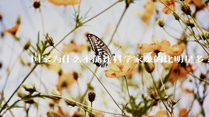 国家为什么不能让科学家赚的比明星多?