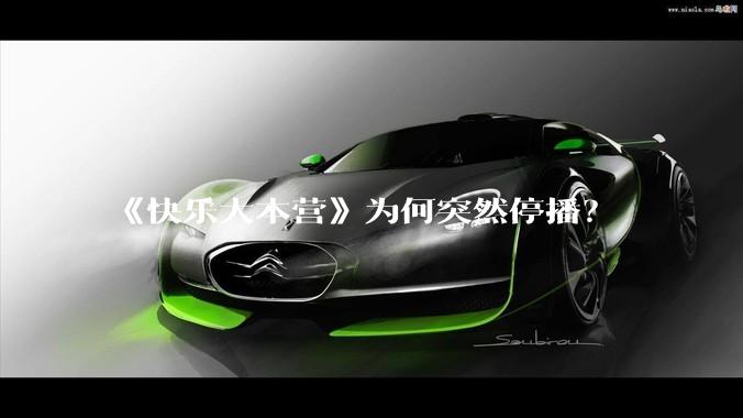 《快乐大本营》为何突然停播？