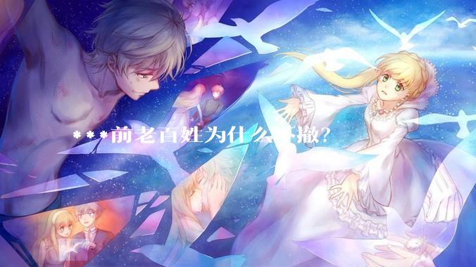 ***前老百姓为什么不撤？