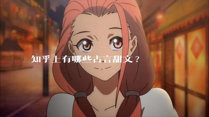 知乎上有哪些古言甜文?
