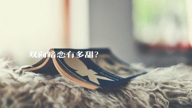 双向暗恋有多甜？