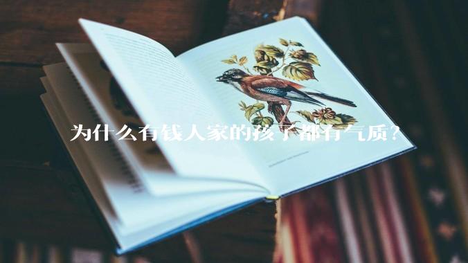 为什么有钱人家的孩子都有气质？