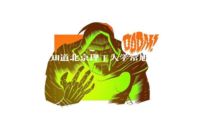 有人知道北京理工大学常旭强背刺宫琳的原因吗？