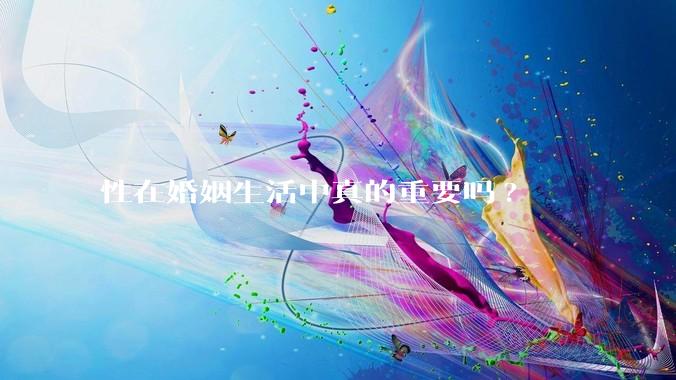 性在婚姻生活中真的重要吗?