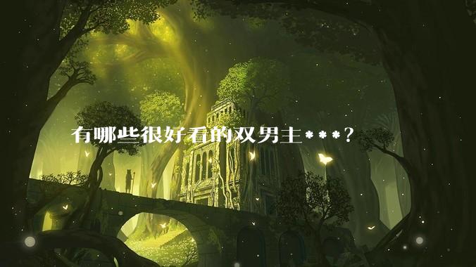 有哪些很好看的双男主***？