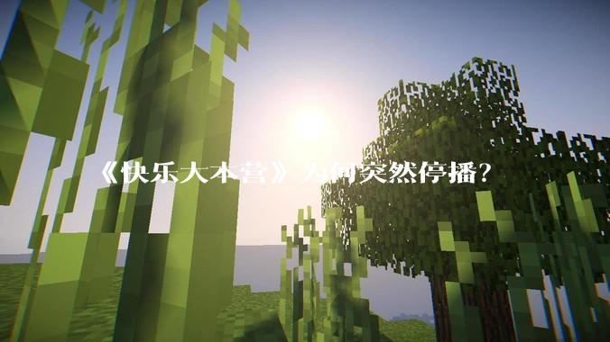 《快乐大本营》为何突然停播？