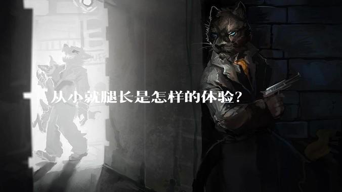 从小就腿长是怎样的体验？