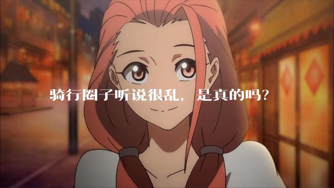 骑行圈子听说很乱，是真的吗？
