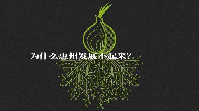 为什么惠州发展不起来？
