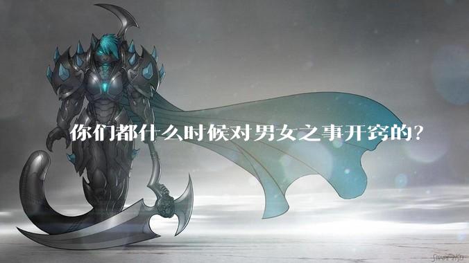 你们都什么时候对男女之事开窍的？